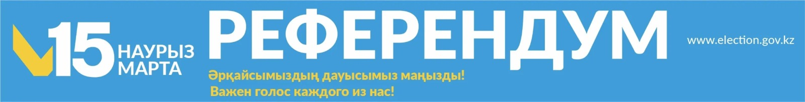 Референдум 15 марта