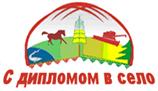 Государственная программа «С дипломом в село».