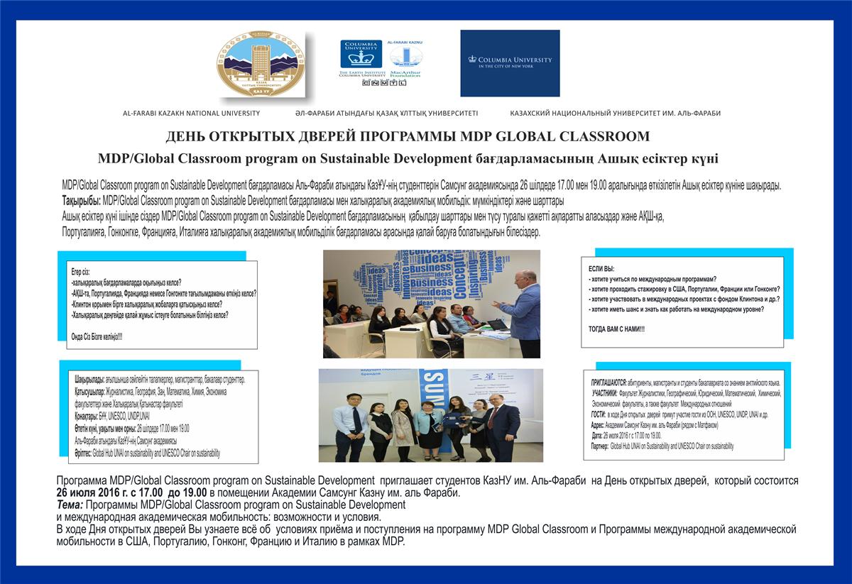 MDP/Global Classroom program on Sustainable Development бағдарламасында ашық есік күні өтеді