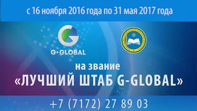 Стартовал конкурс «Молодежь за G-GLOBAL»  среди вузов Казахстана