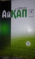 Жаңа «Айқап» журналының үшінші саны жарыққа шықты