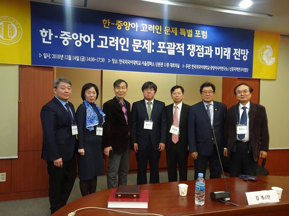 Korea – Central Asia Special Forum for Issue of Koryoin: Extensive Issue and Future Aspect  WITHIN THE PARTNER UNIVERSITY