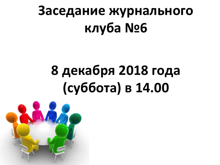  2018 жылғы 8 желтоқсан - №6 журнал клубының отырысы