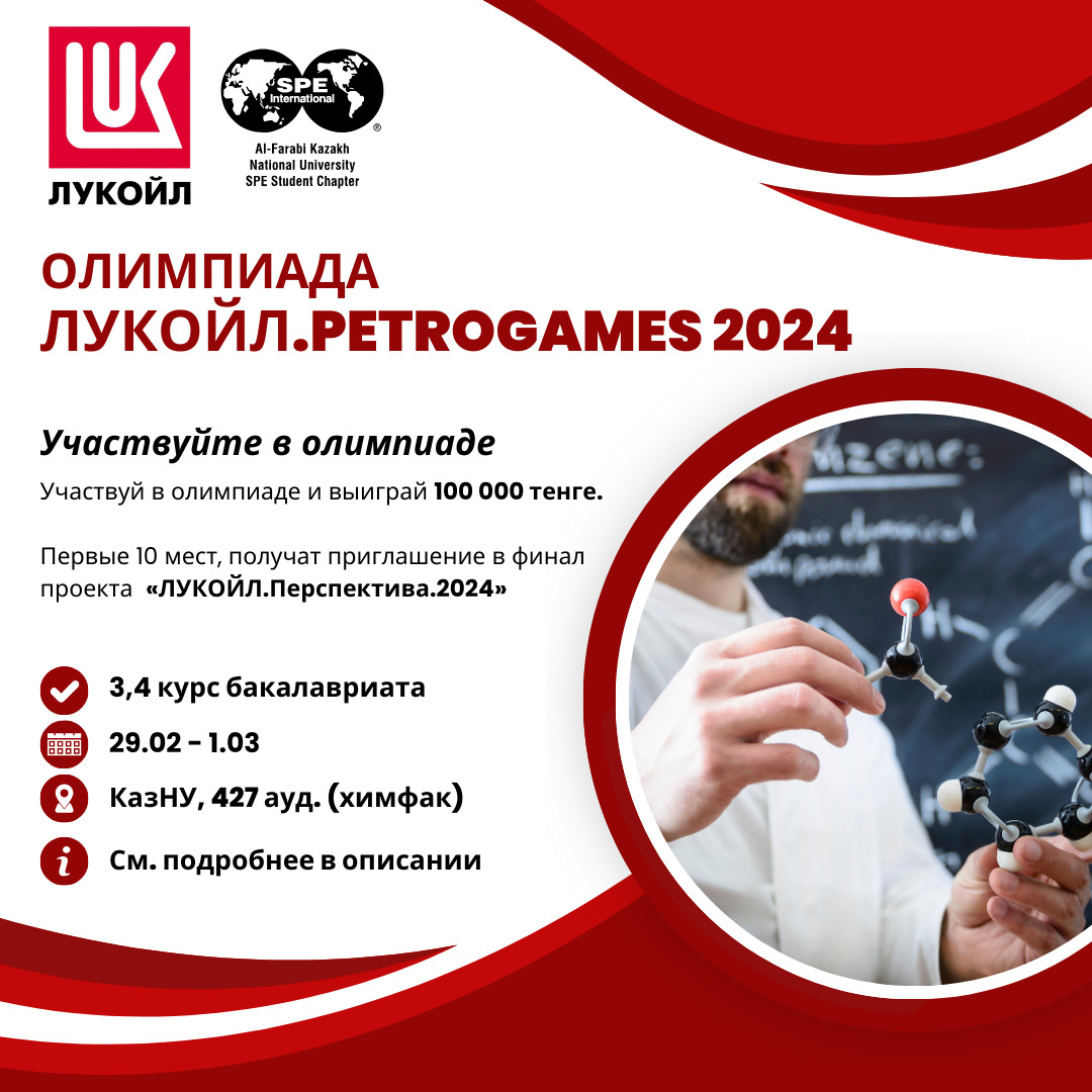 ОЛИМПИАДА ЛУКОЙЛ. PETROGAMES 2024Farabi University