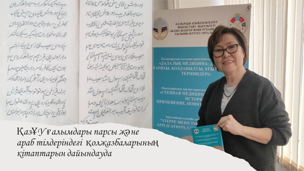 Ученые КазНУ готовят рукописи книг на персидском и арабском языкахFarabi  University