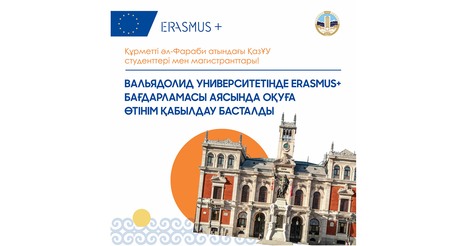 Начался прием заявок на обучение в Университете Вальядолида в рамках программы Erasmus+!