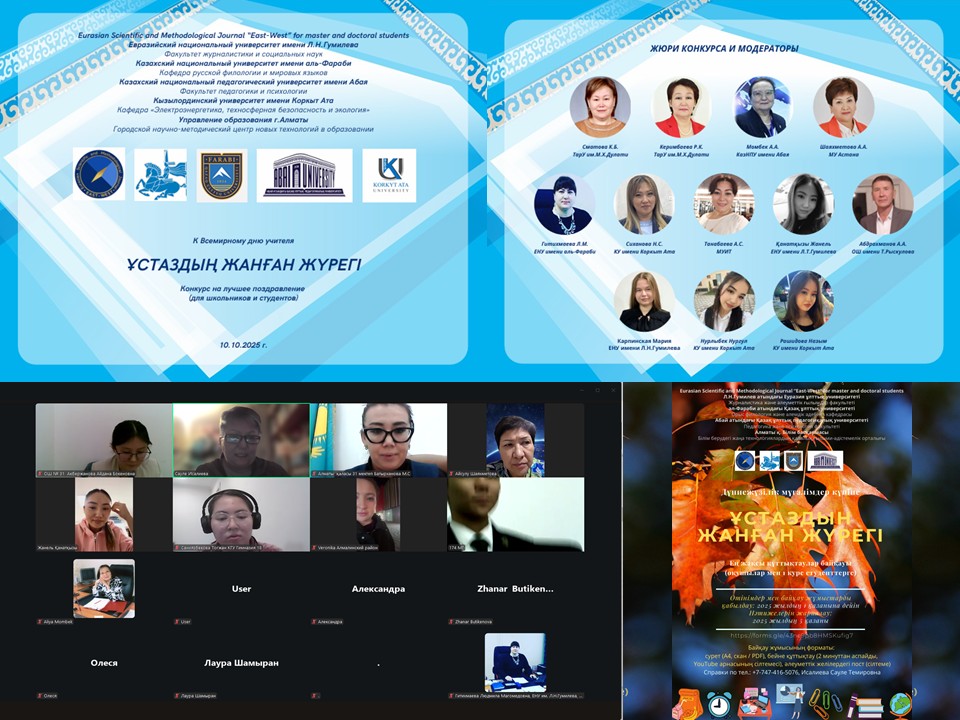 Подведены итоги конкурс на лучшее поздравление  к Всемирному дню учителя «Ұстаздың жанған жүрегі»