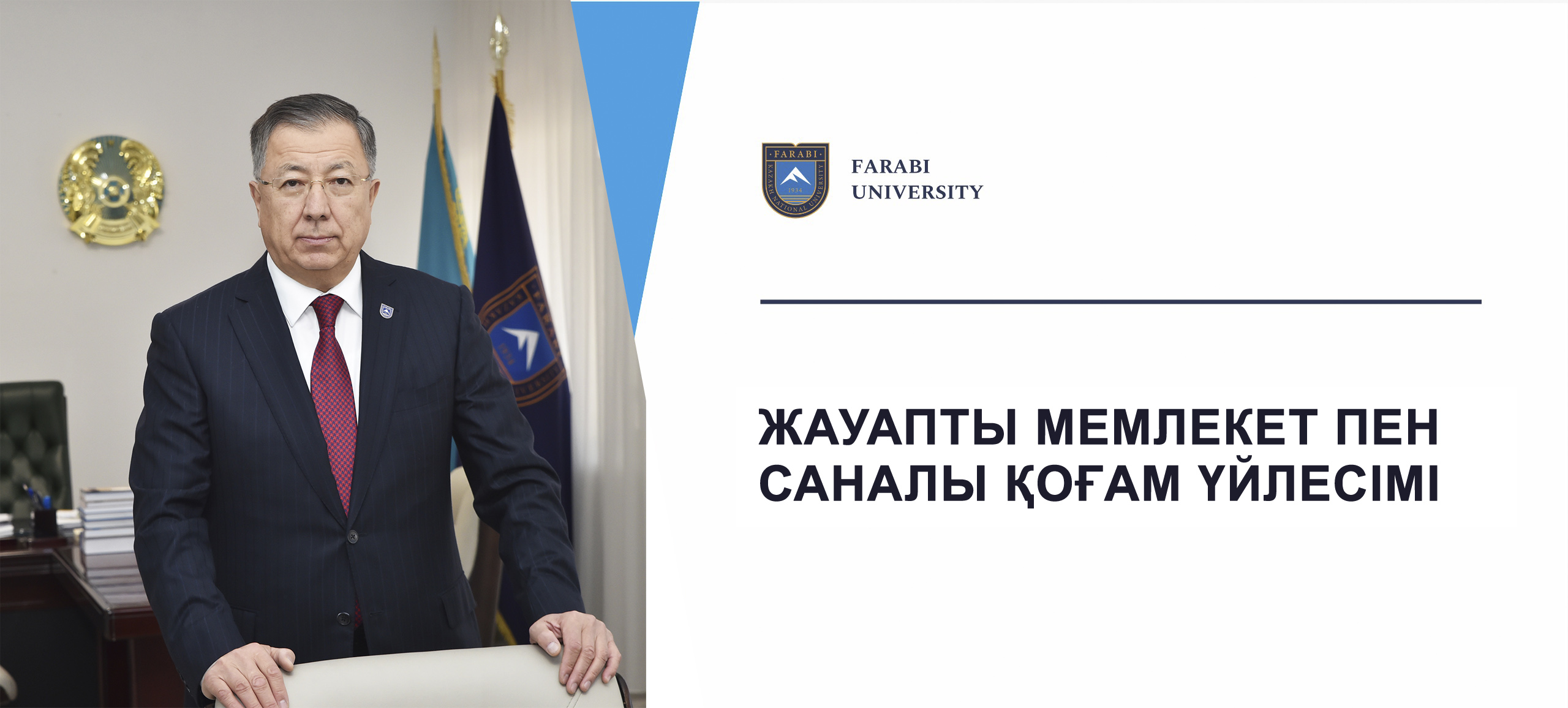 ЖАУАПТЫ МЕМЛЕКЕТ ПЕН САНАЛЫ ҚОҒАМ ҮЙЛЕСІМІ