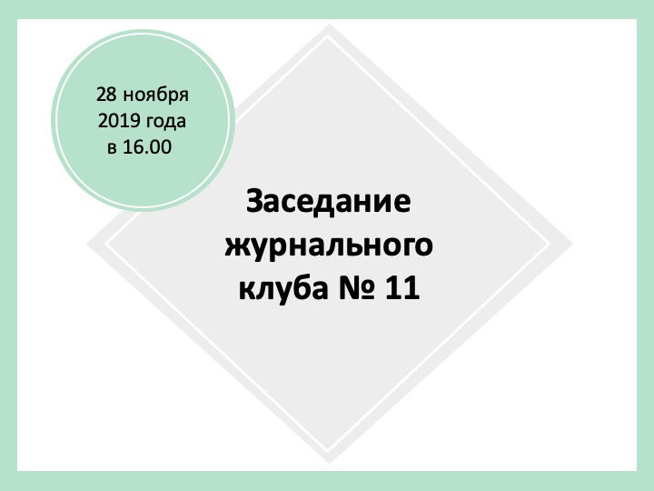 «Журнал Клубының» ғылыми үйірмесінің жиналысы