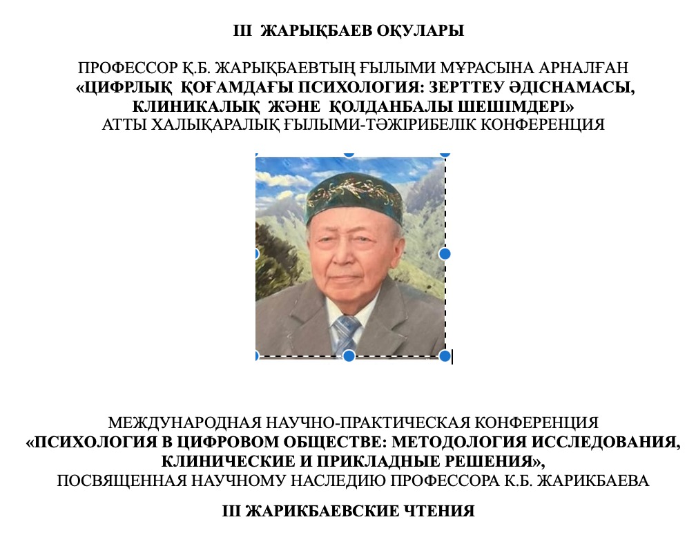 III Қ.Б. Жарықбаев оқулары «Цифрлық  қоғамдағы психология: зерттеу әдіснамасы, клиникалық  және  қолданбалы шешімдері»