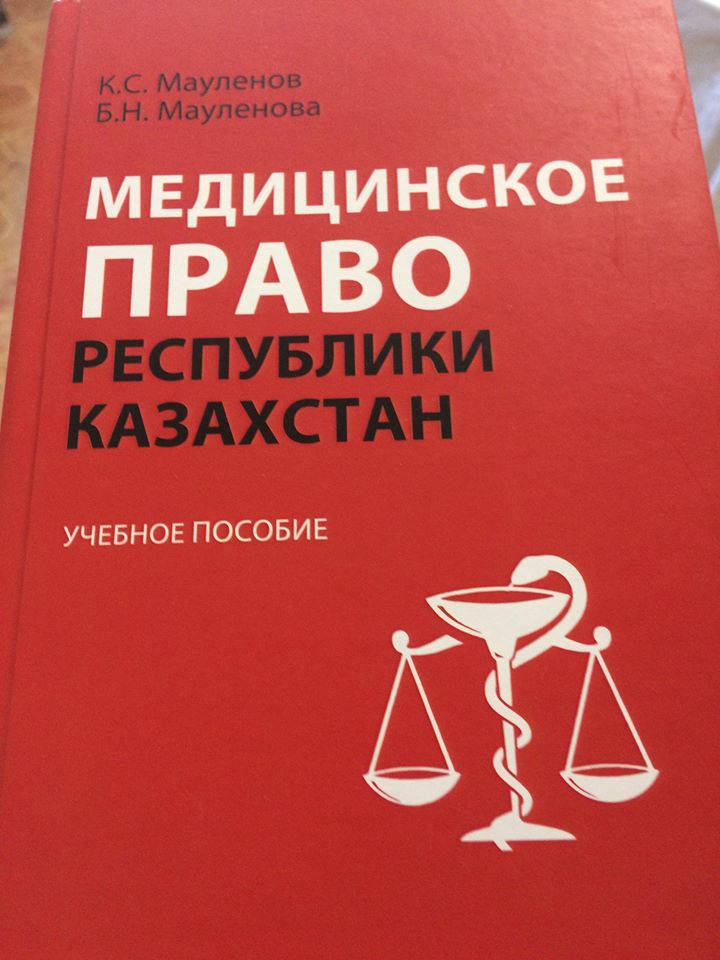 Әл-Фараби атындағы ҚазҰУ-дың баспа үйінде «Қазақстан Республикасының медициналық құқығы» атты бірінші оқулық жарық көрді.