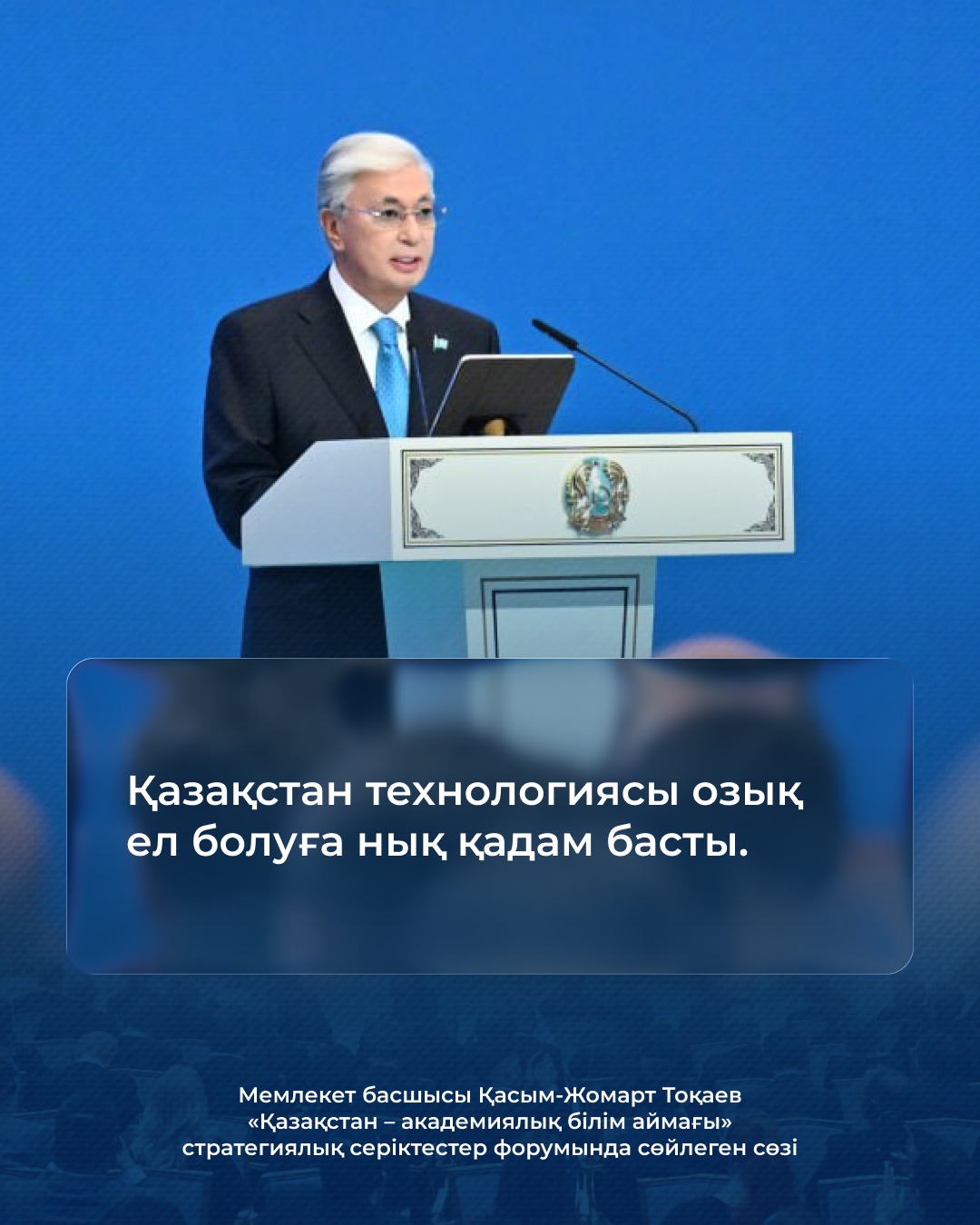 Қасым-Жомарт Тоқаевтың «Қазақстан – академиялық білім аймағы» форумындағы баяндамасы: білім мен ғылым дамуының жаңа бағыты