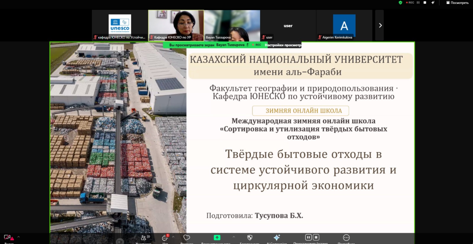 «Қатты тұрмыстық қалдықтарды сұрыптау және кәдеге жарату» І Халықаралық онлайн қысқы мектебі өз жұмысын бастады