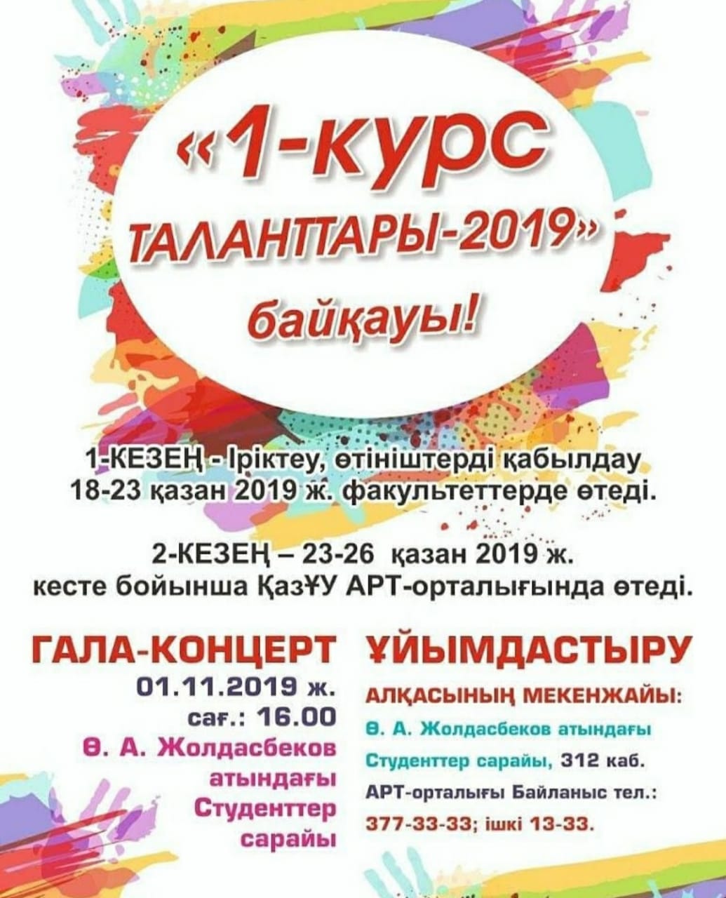 "1 - курс таланттары - 2019"