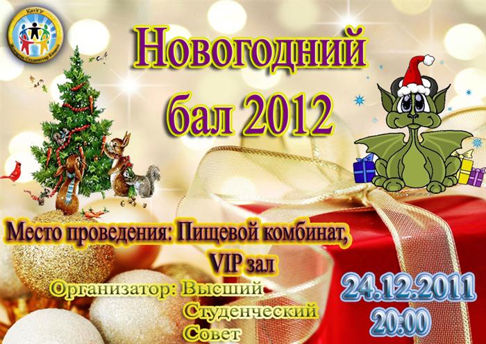 Новогодний бал 2012