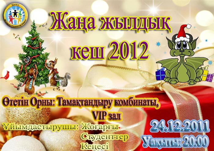 "Жаңа Жылдық Кеш 2012"