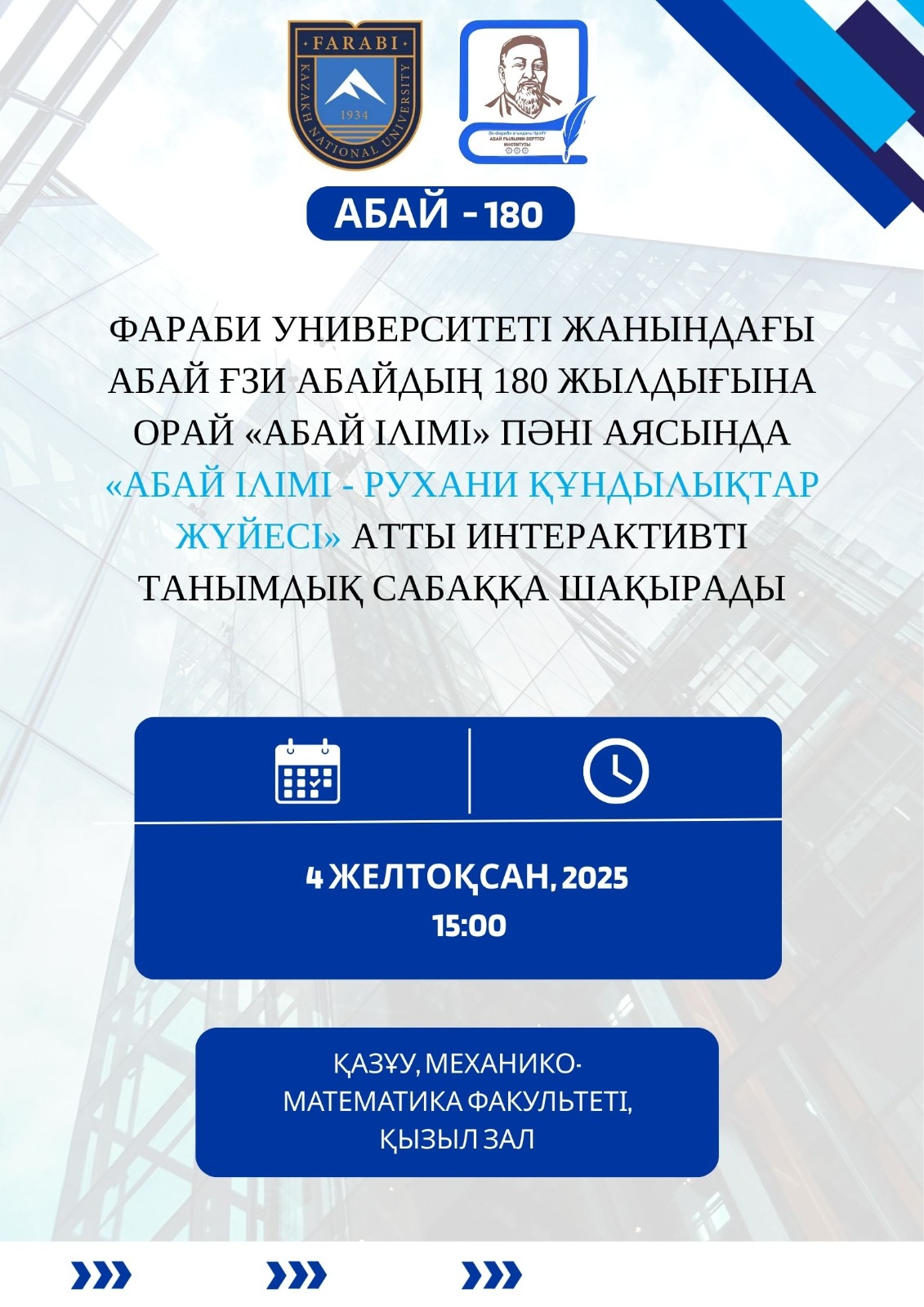 «АБАЙ ІЛІМІ» пәні бойынша өтетін «АБАЙ ІЛІМІ - РУХАНИ ҚҰНДЫЛЫҚТАР ЖҮЙЕСІ» атты интерактивті танымдық сабаққа