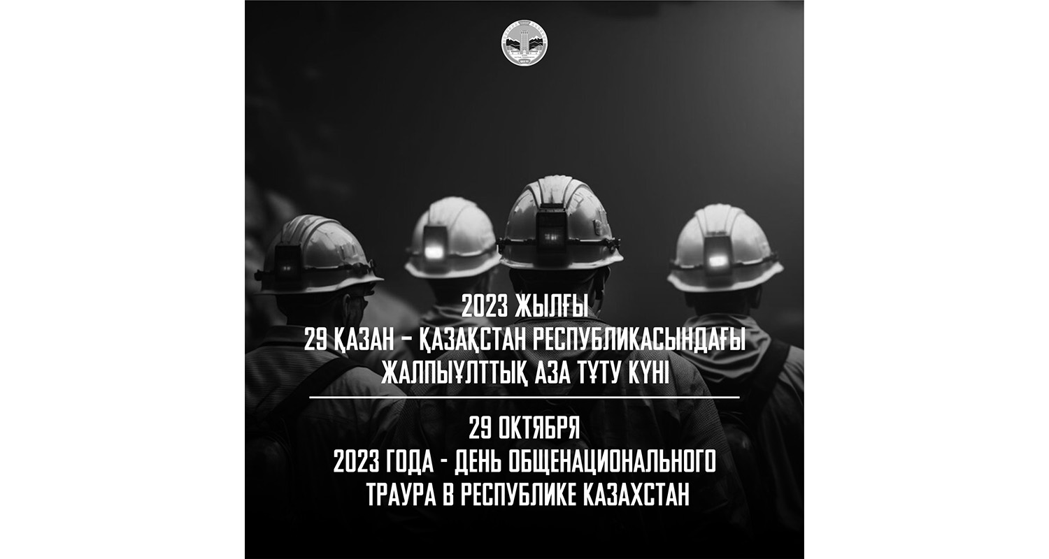 29 октября 2023 года - День общенационального траура в Республике Казахстан
