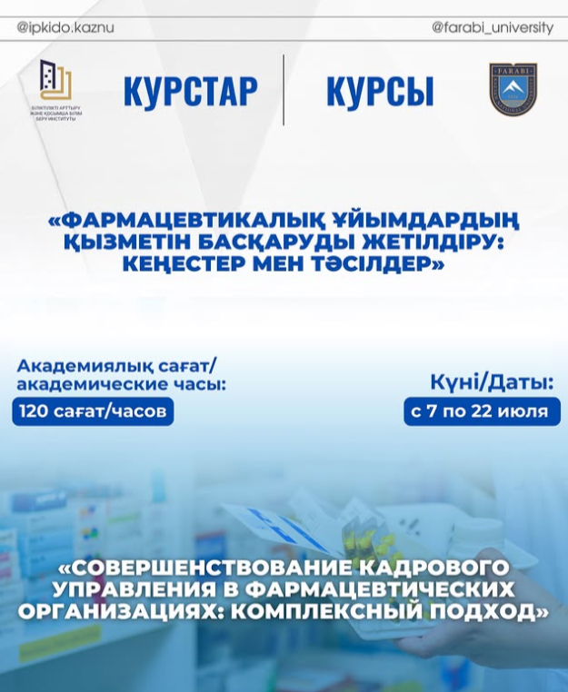 КУРС ПОВЫШЕНИЯ КВАЛИФИКАЦИИ «СОВЕРШЕНСТВОВАНИЕ КАДРОВОГО УПРАВЛЕНИЯ В ФАРМАЦЕВТИЧЕСКИХ ОРГАНИЗАЦИЯХ: КОМПЛЕКСНЫЙ ПОДХОД»