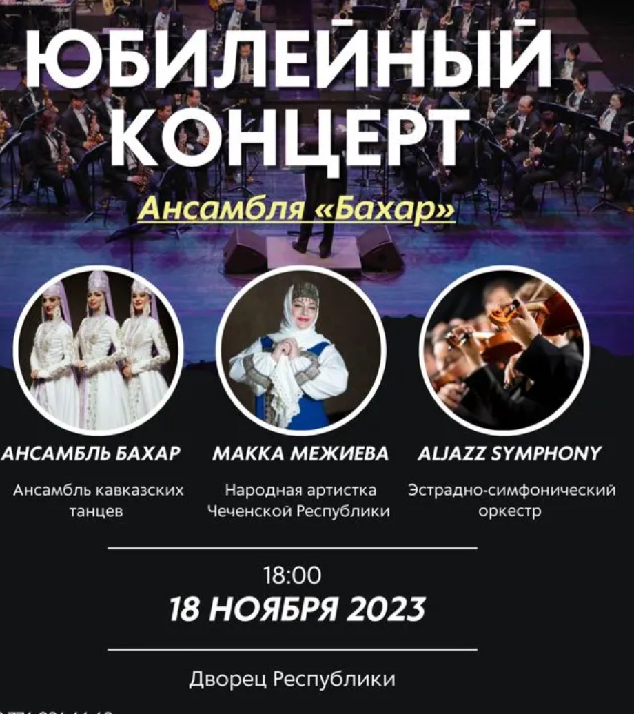 Юбилейный концерт, посвященный 20-летию Ансамбля «Бахар»