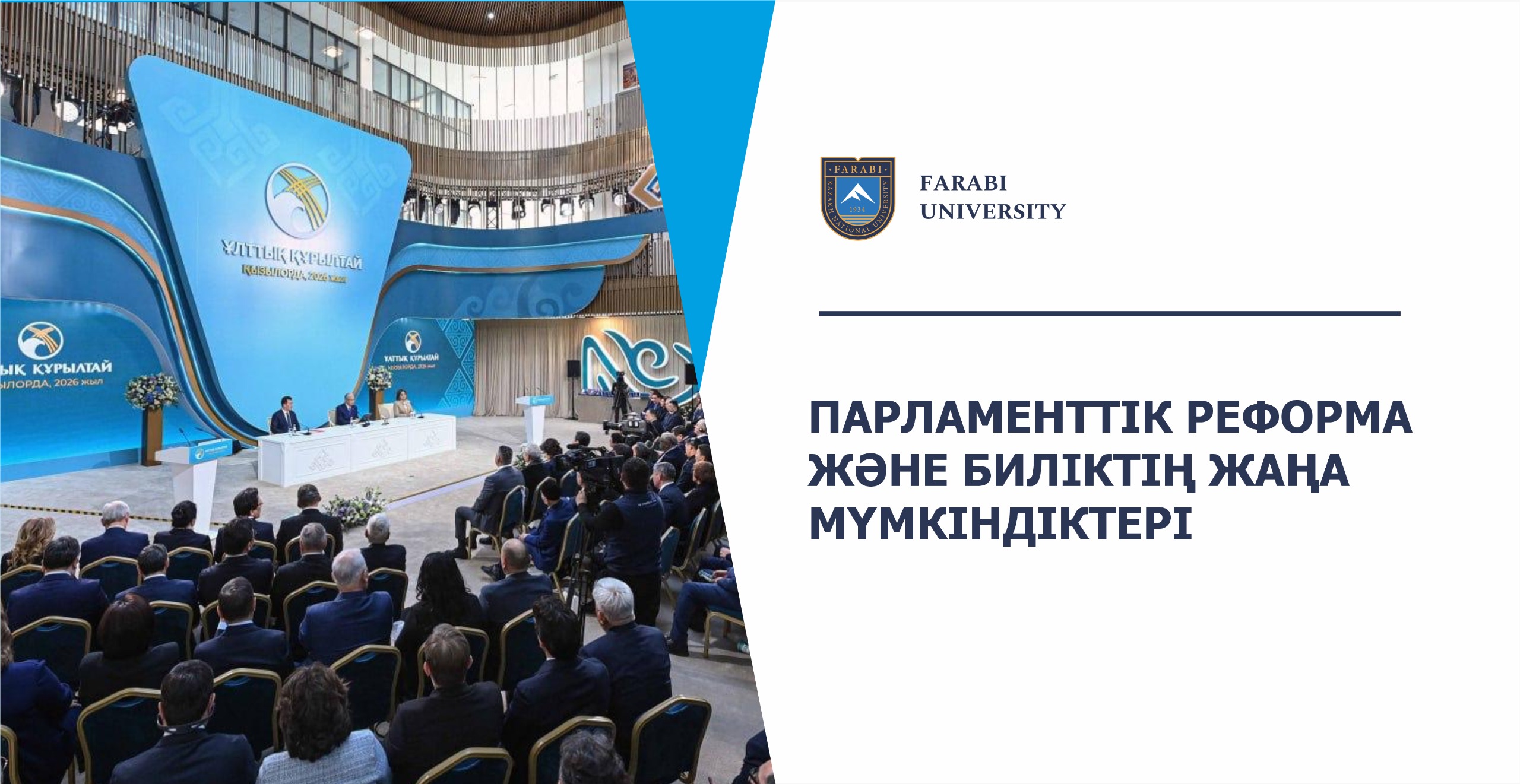 ПАРЛАМЕНТТІК РЕФОРМА ЖӘНЕ БИЛІКТІҢ ЖАҢА МҮМКІНДІКТЕРІ
