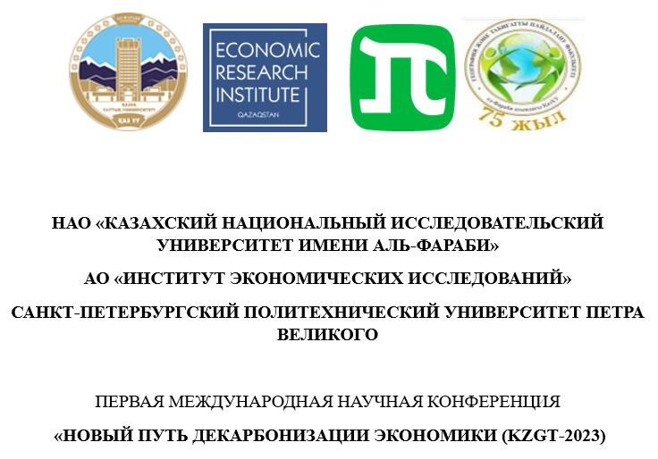THE INTERNATIONAL CONFERENCE: «A new path of decarbonization the economy (KZGT-2023) »