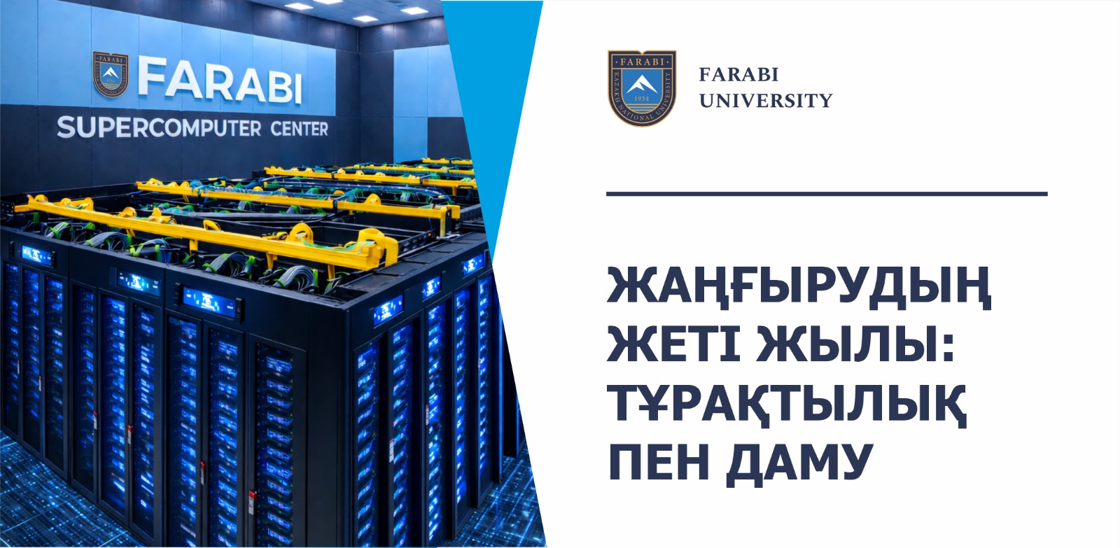 ЖАҢҒЫРУДЫҢ ЖЕТІ ЖЫЛЫ: ТҰРАҚТЫЛЫҚ ПЕН ДАМУ