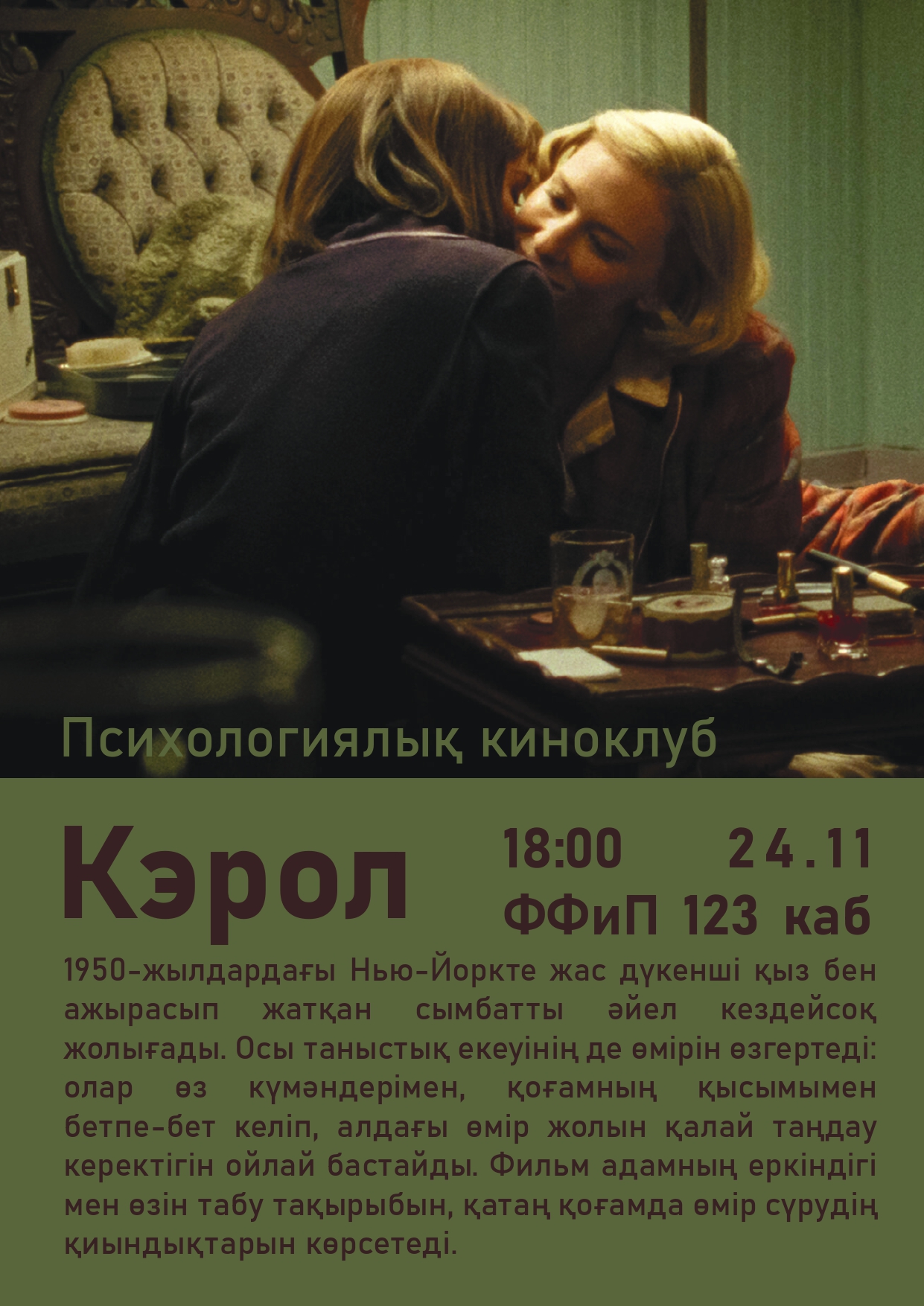 Психологический киноклуб "Кэрол"