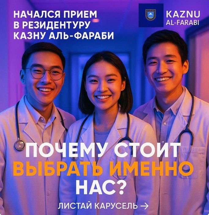 Прием в Резидентуру КазНУ имени аль-Фараби 2025
