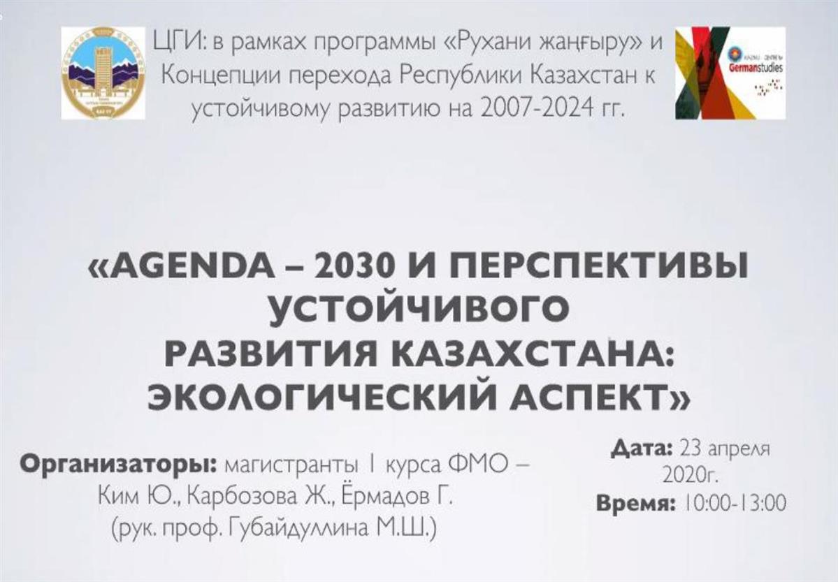 Дөңгелек үстел: «БҰҰ Agenda-2030 және Қазақстанның тұрақты даму келешегі: экологиялық аспект»