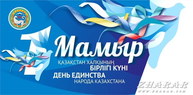 1 мамыр – еліміздің  бірлігі күні.