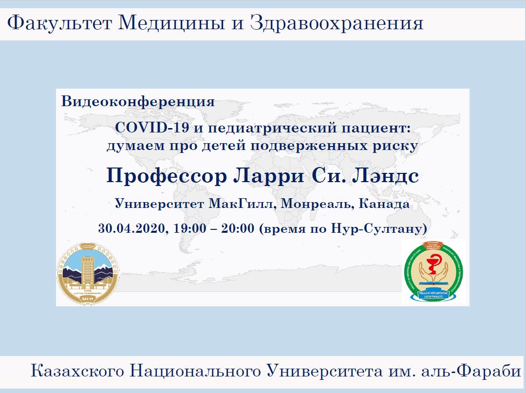 2020 жылдың 30 сәуір күні, сағат 19.00-20.00 "COVID-19 және педиатриялық пациент: қауіпке бейім балалар туралы ойлаймыз" тақырыбында видеоконференция өтеді.