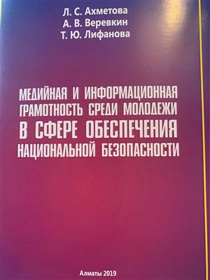 Жастар мен ұлттық қауіпсіздік арасындағы  БАҚ және ақпараттық сауаттылық