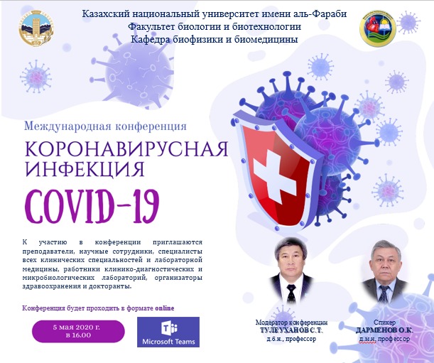 " COVID-19 Коронавирустық инфекция» халықаралық онлайн-конференция 