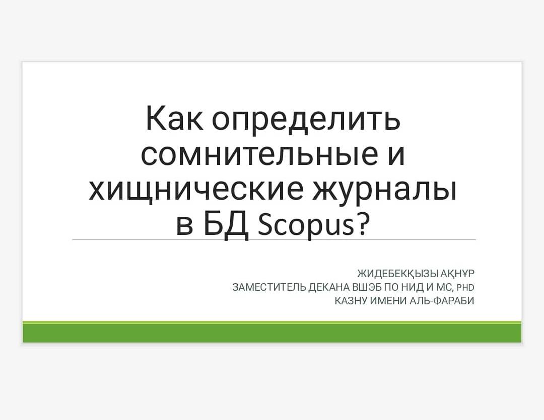 Scopus базасындағы «күмәнді» және «жыртқыш» журналдарды анықтауға арналған вебинар