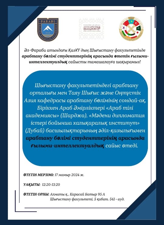 A scientific and intellectual competition will be held at the Faculty of Oriental Studies of Al-Farabi Kazakh National University among students of the Department of Arabic Studies