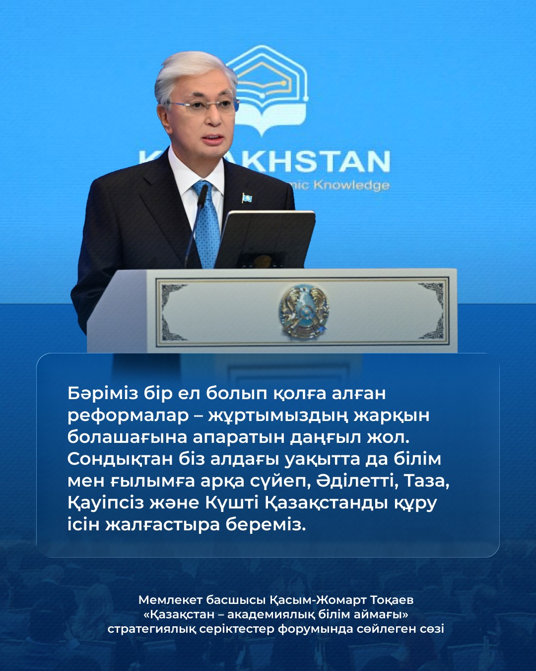Президент Тоқаевтың «Қазақстан – академиялық білім аймағы» форумындағы баяндамасы туралы пікір