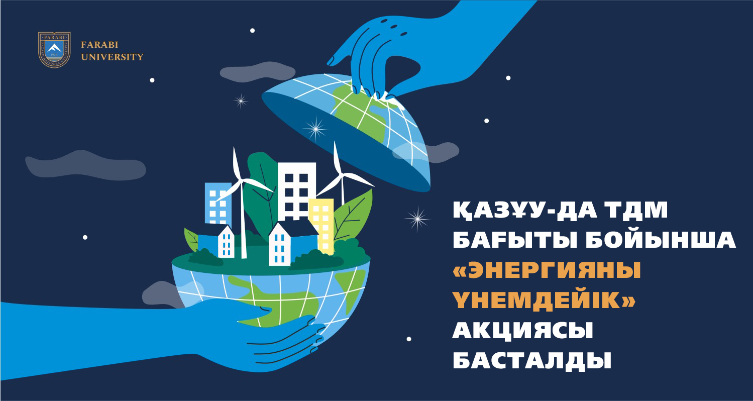 In KazNU started the action "Save energy" on the directions of SDGs