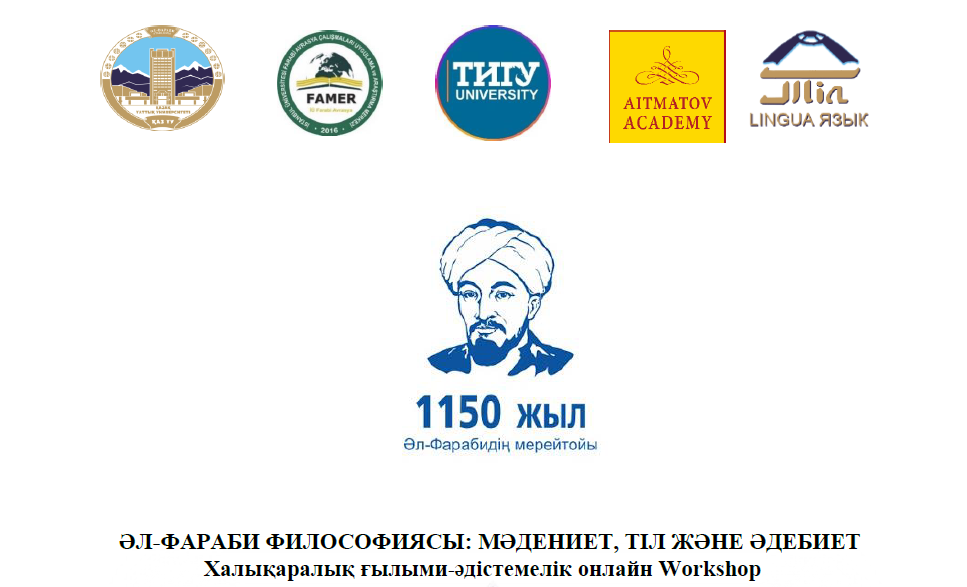 «ӘЛ-ФАРАБИ ФИЛОСОФИЯСЫ: МӘДЕНИЕТ, ТІЛ ЖӘНЕ ӘДЕБИЕТ» атты Халықаралық ғылыми-әдістемелік воркшоп 