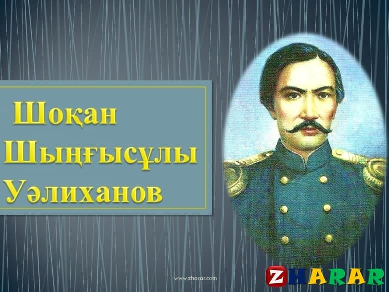 Шоқан Уәлихановтың өмірі мен шығармашылығы