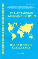 “Қазақстанның ғылымы мен өмірі – Наука и жизнь Казахстана” 