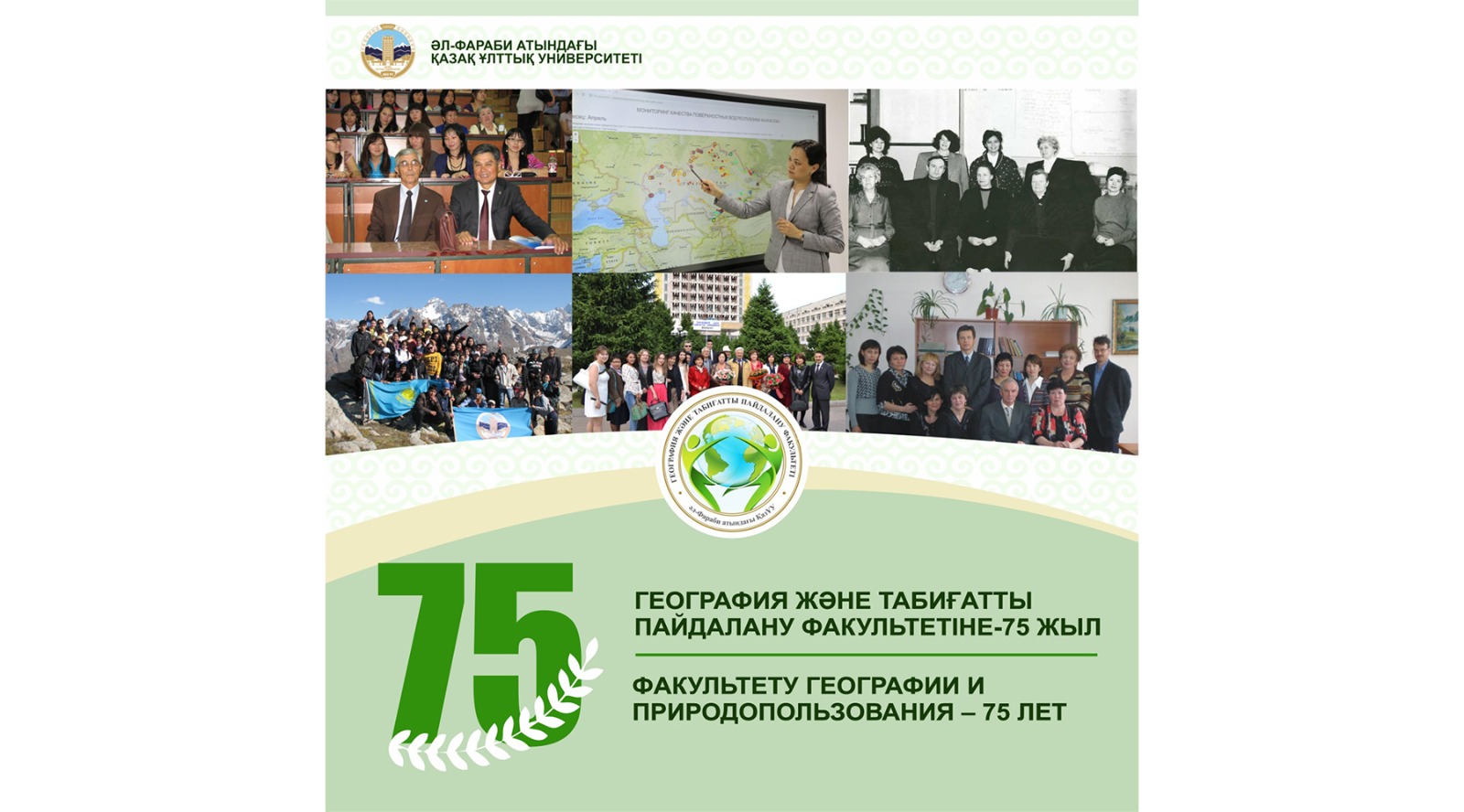 Факультету географии и природопользования – 75 лет