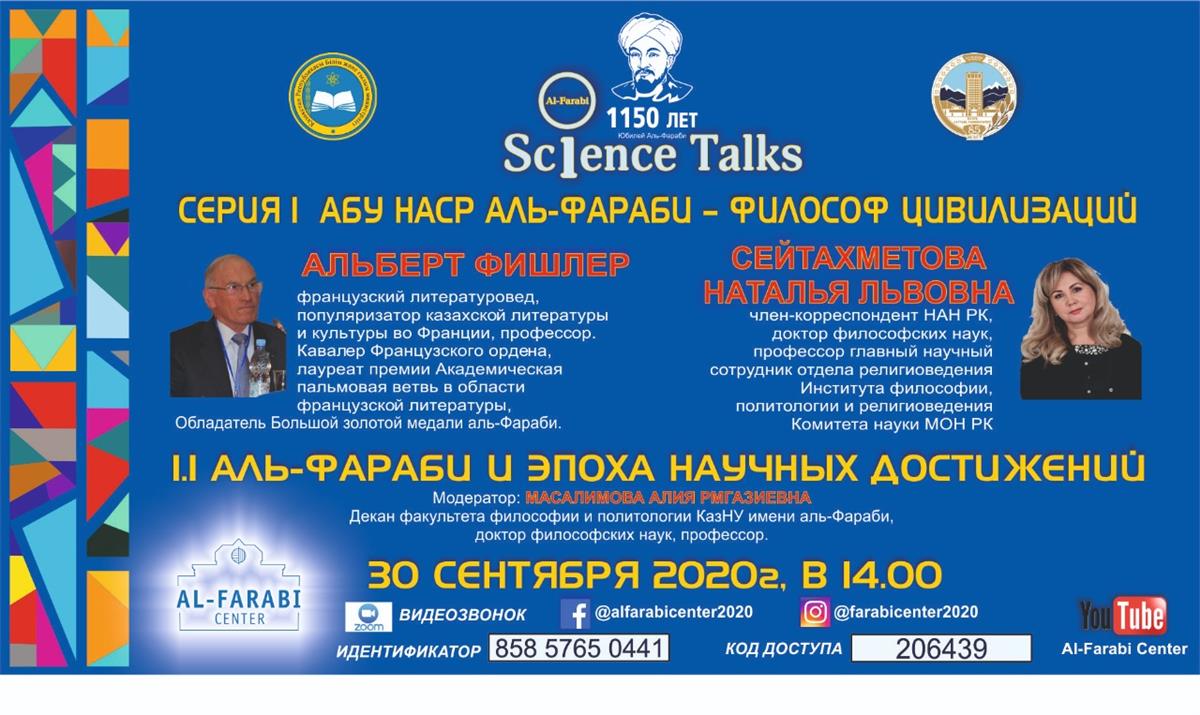 «Al-Farabi Science Talks» онлайн вебинары