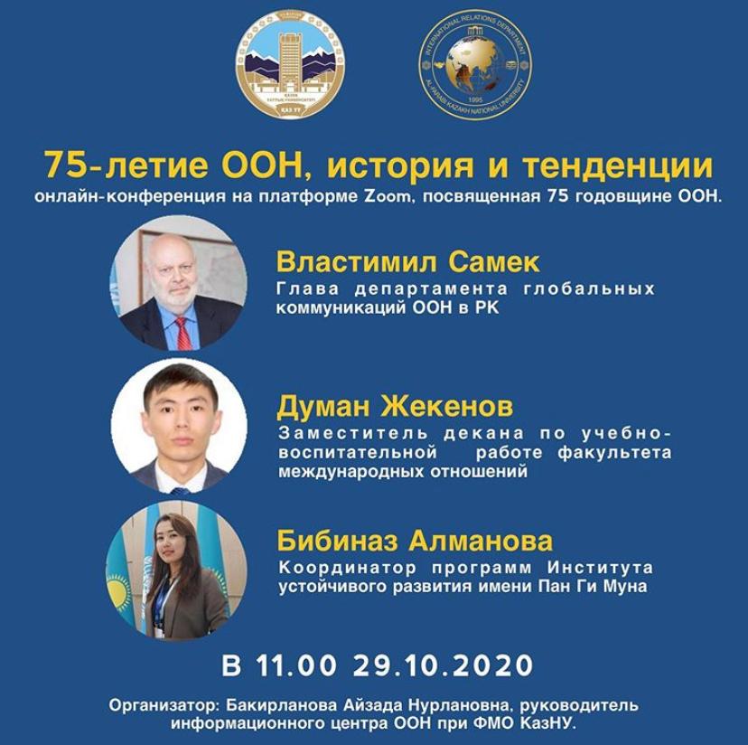 29 қазан күні сағат 11: 00-де Біріккен Ұлттар Ұйымы күніне орай ҚазҰУ халықаралық қатынастар факультеті. әл-Фараби БҰҰ-ның 75 жылдығына арналған ZOOM платформасында онлайн-конференция өткізеді.