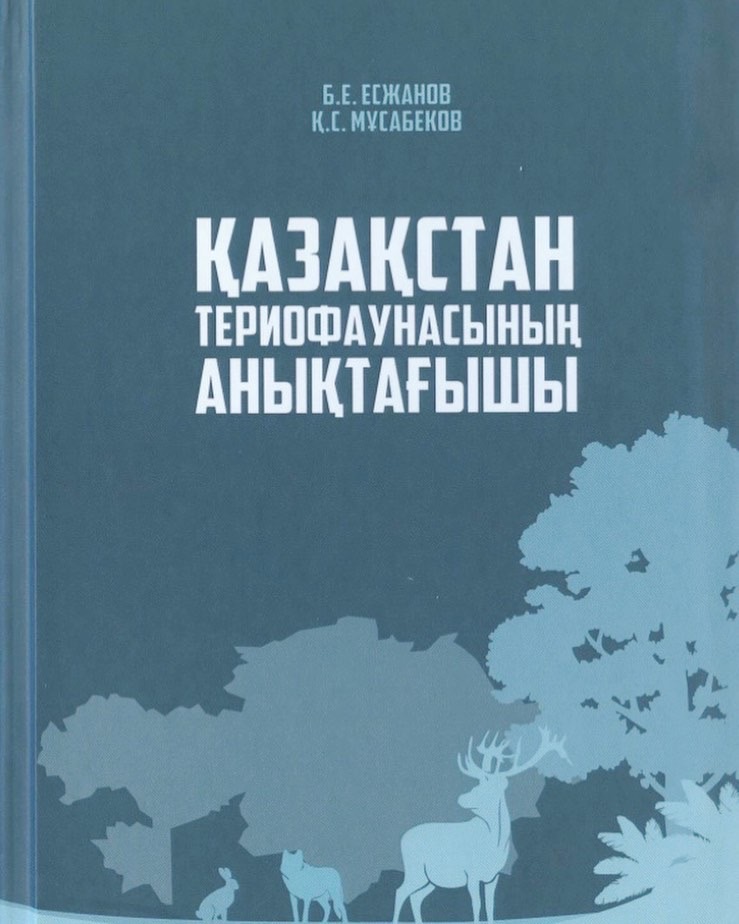 Қазақстанның териофаунасын анықтағыш құралдардың бірі алғашқы рет мемлекеттік тілде жарық көрді 