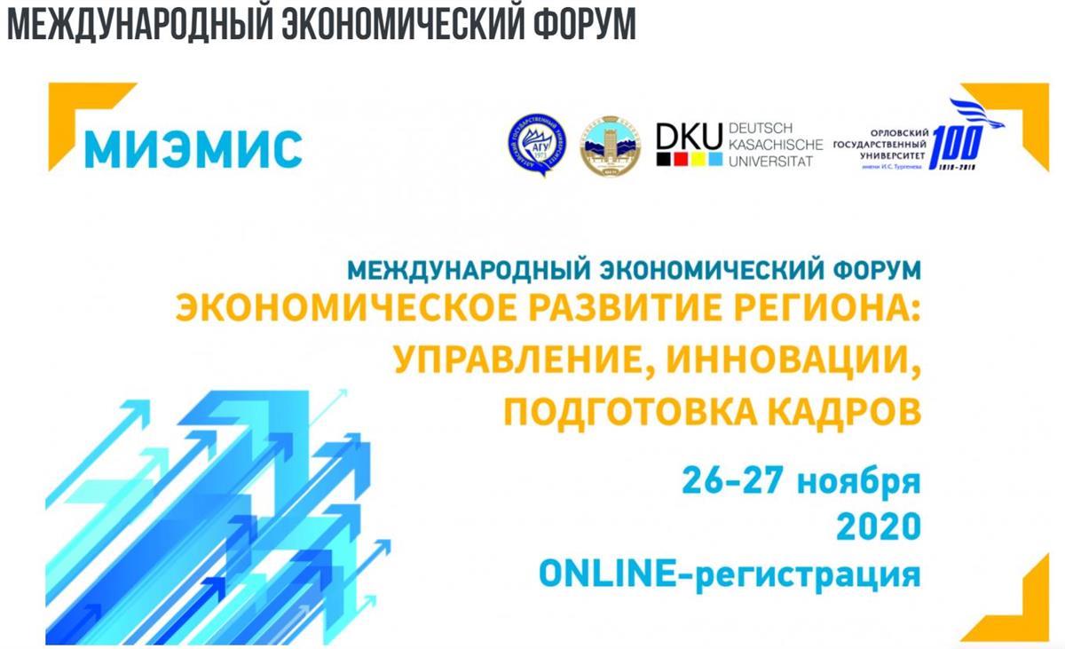 Международный экономический форум «Экономическое развитие региона:  управление, инновации, подготовка кадров»Farabi University