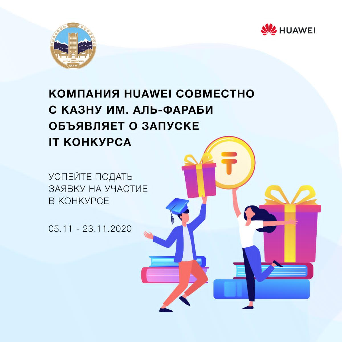 Huawei ICT-2020 IT байқауы