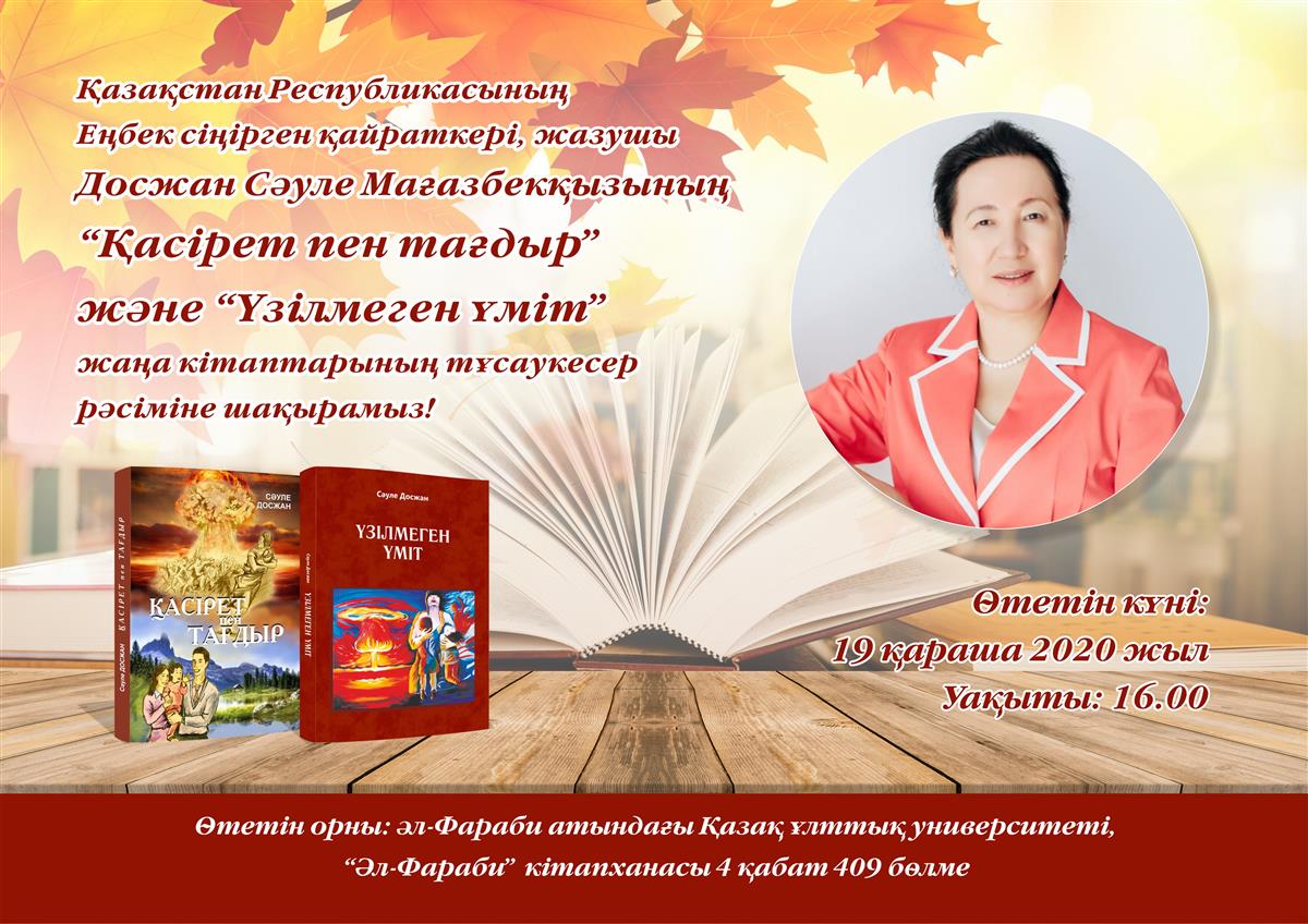 «Қасірет пен тағдыр» және «Үзілмеген үміт» кітаптарының тұсаукесері өтеді  