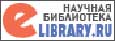 Ресейдің ғылыми электронды кітапханасы eLIBRARY.RU