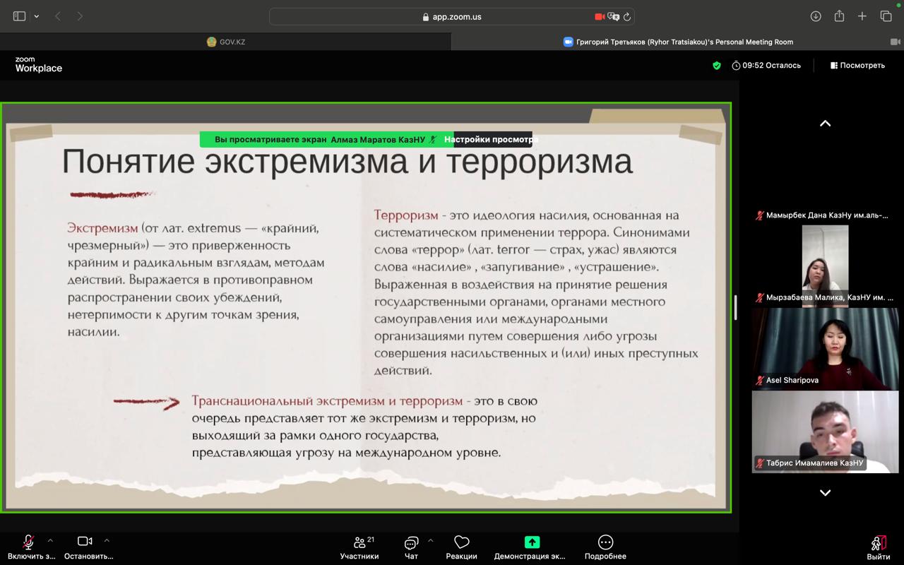 «Трансұлттық экстремизм мен терроризмге қарсы іс-қимылдың құқықтық аспектілері» тақырыбындағы халықаралық студенттік ғылыми үйірме